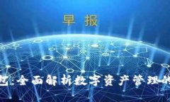 tp单底层钱包：全面解析数字资产管理的安全与便