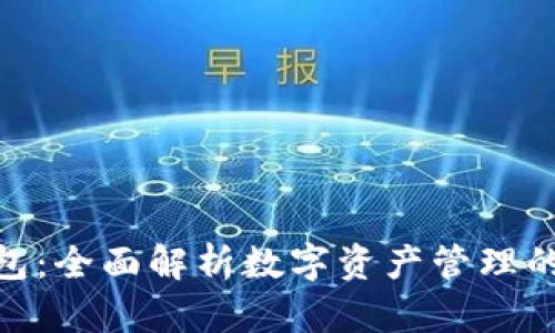 tp单底层钱包：全面解析数字资产管理的安全与便捷