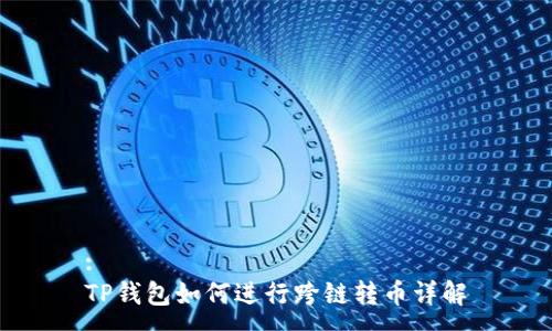 :
TP钱包如何进行跨链转币详解