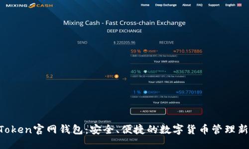 IM Token官网钱包：安全、便捷的数字货币管理新时代