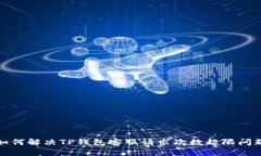 如何解决TP钱包客服请求次数超限问题