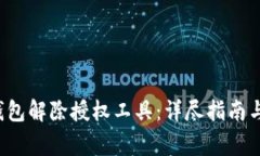  如何使用TP钱包解除授权工具：详尽指南与常见