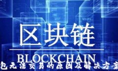 TP钱包无法交易的原因及解决方案详解