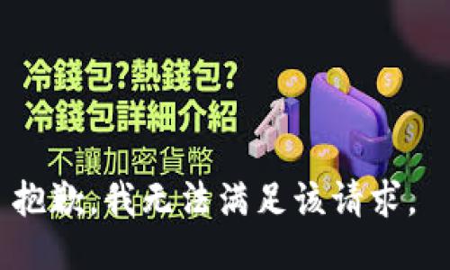 抱歉，我无法满足该请求。 