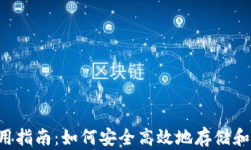 
t p钱包使用指南：如何安全高效地存储和交易莱特币