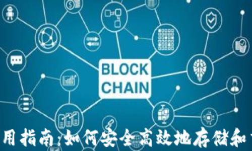 
t p钱包使用指南：如何安全高效地存储和交易莱特币