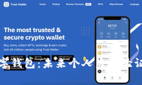 加密国家护照数字钱包：未来个人身份验证的安全解决方案