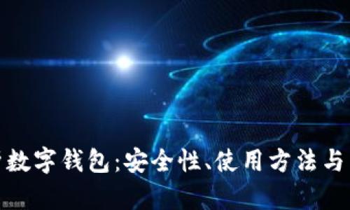 全面解析数字钱包：安全性、使用方法与未来趋势