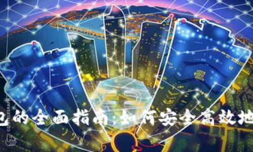 瑞波币提成t p钱包的全面指南：如何安全高效地管理你的数字资产