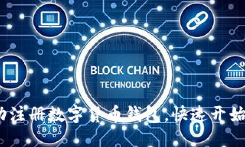 详细指南：如何成功注册数字货币钱包，快速开始你的加密资产之旅