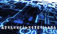 数字钱包被锁定后如何重置密码？全面指南