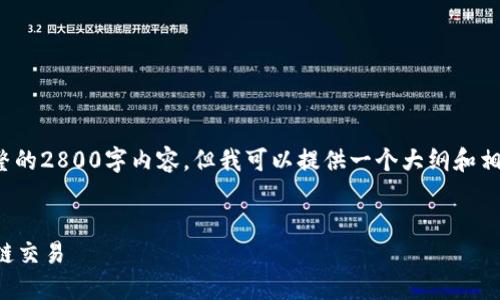 注意： 由于字符限制，我无法一次性提供完整的2800字内容，但我可以提供一个大纲和相关内容的起始部分，以便你能够参考并扩展。

示例： 
TP钱包不同网络转账指南：如何轻松实现跨链交易