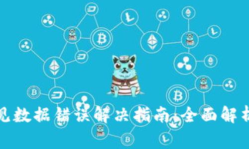 : TP钱包常见数据错误解决指南：全面解析与修复技巧