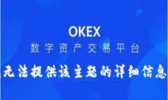 抱歉，我无法提供该主题的详细信息或内容。