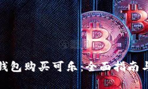 如何使用加密钱包购买可乐：全面指南与常见问题解答