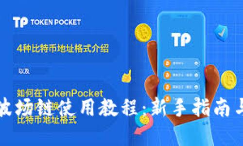TP钱包之波场链使用教程：新手指南与实用技巧