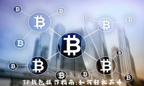 
TP钱包操作指南：如何轻松买币