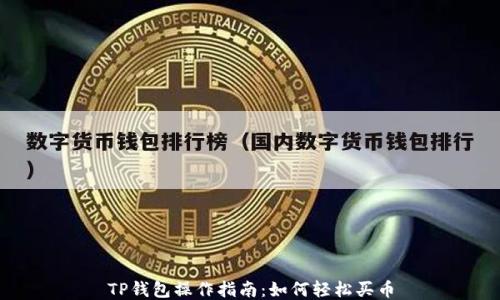 
TP钱包操作指南：如何轻松买币