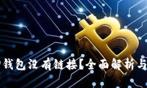 为什么TP钱包没有链接？全面解析与解决方案