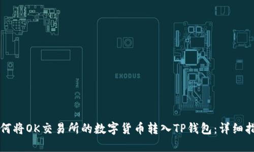 如何将OK交易所的数字货币转入TP钱包：详细指南