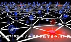 新注册TP钱包用户如何购买数字货币：详细指南