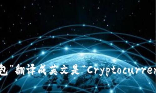 “加密货币钱包”翻译成英文是“Cryptocurrency Wallet”。