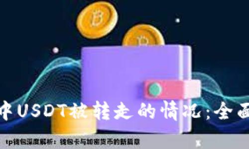 如何处理TP钱包中USDT被转走的情况：全面解析与应对措施