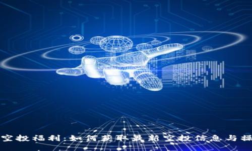 TP钱包空投福利：如何获取最新空投信息与操作指南