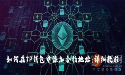 如何在TP钱包中添加合约地址：详细教程