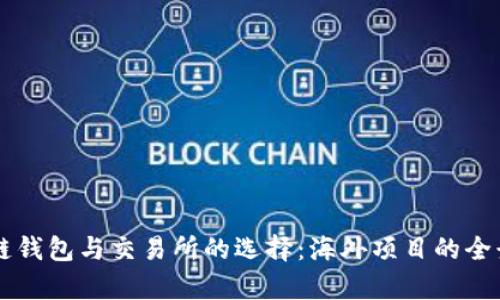 区块链钱包与交易所的选择：海外项目的全景分析