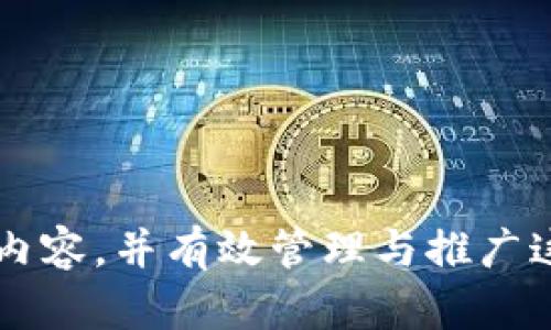   如何在TP钱包中创建和管理多个视频？ / 

 guanjianci TP钱包, 视频创建, 视频管理, 数字资产 /guanjianci 

### 介绍

在数字化时代，视频内容的需求日益增长。TP钱包作为一款兼具安全性和便利性的数字钱包，不仅支持多种加密货币的交易和管理，还为用户提供了丰富的功能，其中之一就是视频的创建与管理。本文将详细探讨如何在TP钱包中创建多个视频，以及相关的管理技巧与建议。此外，我们还将解答一些用户可能面临的相关问题，帮助用户更好地利用TP钱包的功能。

### TP钱包简介

TP钱包是一个去中心化的钱包，用户不仅可以在其中存储加密货币，还能进行多种数字资产的管理。它的界面友好，支持多种区块链资产，适合各种级别的用户使用。TP钱包具有高安全性和用户隐私保护的特点，这使得它在众多数字钱包中脱颖而出。

此外，TP钱包还为用户提供了丰富的功能，包括DApp浏览、跨链交易、NFT管理等。因此，越来越多的用户开始在TP钱包上进行数字资产的创造和管理，其中创建视频作为一种新兴的数字内容形式，逐渐受到关注。

### 如何在TP钱包中创建多个视频

#### 创作视频的准备工作

创建视频之前，用户需要先明确视频的主题与内容。可能需要收集一些素材，比如图片、音频，以及其他元素。同时，用户需要一台能够处理视频创作的软件或设备，包括计算机、手机、平板等，以便进行更便捷的编辑与创作。

#### 登录TP钱包

首先，用户需要下载并安装TP钱包，注册一个账户（如果尚未注册）。登录后，用户可以进入TP钱包的主界面。在主菜单中，寻找相关的视频管理功能选项。

#### 选择视频创建功能

在TP钱包的功能模块中，找到“视频创建”功能。根据用户的需求，选择合适的选项，例如视频类型、时长和分辨率。这些选项可以帮助用户创建出符合需求的视频。

#### 视频编辑与创作

在选择好基本设置后，用户可以进入视频的编辑界面。此界面通常提供拖拉拽功能，用户可以根据需要添加文字、图片、音效等元素。同时，用户也可以适当调整每个元素的显示时长，以增强视频的表现力。

#### 导出与发布

视频创作完成后，用户可以选择导出视频，通常支持多种格式。用户可以将视频保存到本地设备，也可以选择上传到TP钱包中进行共享。在发布之前，可以对视频设置相关的权限，以保障内容的安全与隐私。

#### 管理多个视频

TP钱包允许用户在一个账户中管理多个视频。用户可以通过分类、标签等方式对视频进行归档，方便后续的查看与编辑。同时，用户也可以定期查看视频的观看数据与用户反馈，以视频的内容与创作方向。

### 可能相关的问题

#### 问题一：TP钱包视频创建功能的限制是什么？

TP钱包的视频创建功能虽然非常强大，但仍然存在一些限制。例如，视频的时长、尺寸以及可用的编辑工具等。首先，用户可能会发现某些功能或资源仅限于高级账户或特定会员。此外，视频尺寸过大或过长也可能导致上传失败。

为了更好地管理这些限制，用户应该提前查看TP钱包的官方文档或用户指南，了解视频创建的最佳实践。同时，合理规划视频的内容与结构，避免因设置错误而导致的不必要损失。

#### 问题二：如何提高TP钱包中视频的观看率？

提高视频观看率主要依赖于多个因素的综合作用。首先，视频的质量至关重要。用户需要确保视频内容新颖、有趣，并具备一定的信息价值。此外，视频的、描述和标签，也是吸引观众的关键。同时，在适当的平台上进行推广也是增加观看率的有效方式。

用户可通过社交媒体、社区论坛等渠道来分享视频，借此抓取潜在观众的兴趣。此外，跟踪视频的反馈与评价，及时调整创作方向，也是提高观看率的重要方面。最终，透过不断的实践与尝试，用户可逐步找到适合自我风格的视频创作和推广策略。

#### 问题三：TP钱包中支持哪些视频格式？

用户在TP钱包中创建视频时，需遵循一定的格式要求，以确保视频的兼容性和播放效果。TP钱包通常支持常见的视频格式，如MP4、AVI、MOV等。用户可以根据需求选择合适的格式进行导出。

不同格式的文件在播放质量和下载时间上可能有所差异，因此用户需结合作品的特点和观众的需求选择合适的格式。同时，了解各个格式的优缺点，也可以帮助用户更灵活地管理和分享视频。

#### 问题四：如何保护TP钱包中视频的版权？

在数字内容日益丰富的今天，保护版权成为创作者必须重视的问题。用户可以通过在TP钱包中注册版权，及时提交相关视频的版权申请，以获得法律上的保护。此外，用户也应该合理使用背景音乐、图片等素材，避免侵犯他人产权。

而对于已经发布的视频，用户可以设置观看权限，防止他人随意下载和修改自己的作品。在发现侵权时，及时收集证据并向相关平台提出版权申诉，也是维护版权的重要措施。

#### 问题五：TP钱包视频发布后的观看数据如何分析？

在TP钱包发布视频后，用户应定期关注视频的观看数据，以便评估作品的受欢迎程度与影响力。TP钱包通常会提供观看次数、点击率等信息，用户可以通过这些数据来判断哪些内容更受欢迎。

通过分析观看数据，用户还可以了解观看者的偏好，包括观看时间、地域分布等。结合这些信息，用户可适时调整后续视频的创作方向，从而提高整体视频的质量与吸引力。

#### 问题六：如何在TP钱包中进行视频的和更新？

随着时间的推移，用户的需求可能会随着潮流而变化，因此对已有视频内容的和更新也是必不可少的。TP钱包允许用户在不删除原有视频的前提下进行适当的编辑和修改。用户可以根据反馈，对视频内容进行删减或添加新的素材。

此外，用户还可以更新视频的和描述，以更好地吸引观众的目光。定期对视频进行和更新，也有助于提升视频的搜索引擎排名，从而获得更多曝光与观看。

### 结语

TP钱包不仅是一个安全可靠的数字资产管理工具，同时也为用户提供了丰富的视频创建与管理功能。通过合理利用这些功能，用户能够创建出高质量、有吸引力的视频内容，并有效管理与推广这些作品。本文对在TP钱包中创建多个视频的步骤与相关问题进行了深入探讨，希望能帮助用户更好地掌握这一工具的使用方法，实现其视频创作的价值与潜力。