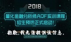 抱歉，我无法提供该信息。