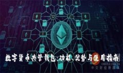 数字货币共管钱包：功能、优势与使用指南