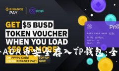 如何将ADA币安全存入TP钱包：全面指南