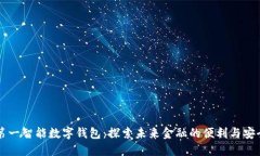 第一智能数字钱包：探索未来金融的便利与安全
