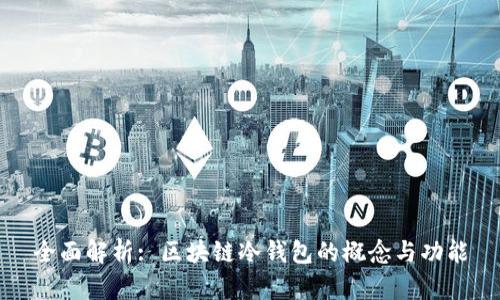 全面解析: 区块链冷钱包的概念与功能