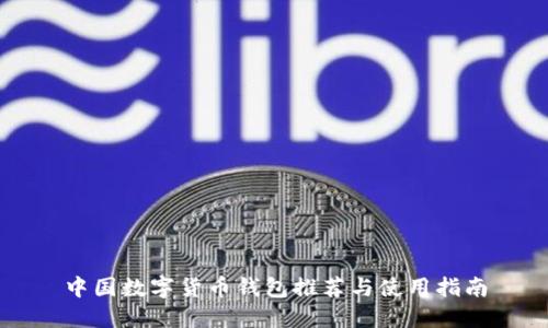 中国数字货币钱包推荐与使用指南