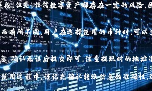   解决T P钱包转账未到账问题的全面指南 / 
 guanjianci T P钱包,转账未到账,区块链,数字货币 /guanjianci 

随着数字货币的快速发展，越来越多的用户开始使用数字钱包进行资产的存储和转账。而T P钱包作为一种日渐流行的数字钱包，虽然功能丰富，用户体验良好，但仍然有一些用户在使用过程中遇到了转账未到账的困扰。本文将对此问题进行深入剖析，并提供有效的解决方案。

一、T P钱包概述
T P钱包是一款专用于数字货币存储与交易的移动应用程序。用户可以通过T P钱包进行比特币、以太坊等多种数字货币的存储、转账和交易。由于其便捷的使用方式和较高的安全性，T P钱包受到越来越多用户的青睐。
T P钱包不仅支持主流数字货币的转账，还具备一定的区块链技术基础，可以为用户提供安全的资产保障。然而，在使用过程中，由于网络拥堵、错误地址、手续费不足等诸多原因，用户可能会遇到转账未到账的情况。

二、转账未到账的常见原因
在探讨解决方案之前，我们需要了解导致转账未到账的常见原因：
h41. 网络拥堵/h4
数字货币的转账是通过区块链网络进行的，当网络拥堵时，交易的确认时间可能会延长。这意味着，即使用户已经成功发起转账，但在网络拥堵的情况下，交易可能不会立即被确认，从而导致未到账的现象。
h42. 错误地址/h4
在进行转账时，用户输入错误的接收地址会导致资金转账至错误的账户。这种情况是不可逆的，资金将无法找回，因此在转账前务必核对接收地址的准确性。
h43. 手续费不足/h4
在区块链网络上，手续费是影响交易确认速度的重要因素。如果用户设置的手续费过低，可能会导致交易被矿工忽略，从而影响到账时间。为了确保转账顺利进行，建议用户根据当前网络情况适当调整手续费。
h44. 钱包问题/h4
某些情况下，用户的钱包可能存在技术问题，导致无法正确显示到账情况。此类问题通常与应用程序的版本、设备性能等有关。定期更新钱包应用程序和检查网络连接状态是避免此类问题的有效措施。

三、如何解决转账未到账的问题
针对转账未到账的问题，可以采取以下几种解决方案：
h41. 等待一段时间/h4
由于网络拥堵，转账的确认时间有可能会延长。如果用户发现转账未到账，可以先耐心等待一段时间。通常情况下，转账会在数小时内被确认，如果经过24小时仍未到账，建议进行进一步的检查。
h42. 查询交易状态/h4
用户可以使用区块链浏览器查询交易的状态。通过交易哈希值（Tx ID），可以在区块链浏览器上查找到交易的确认情况。如果交易状态显示为“待确认”，则说明交易尚未完成，如果显示为“已完成”，但余额未到账，则说明可能存在其他问题。
h43. 联系客服/h4
如果用户确认交易已完成但资金仍未到账，建议及时联系T P钱包的客服团队。提供相关交易信息（如交易哈希值、转账金额及时间等），客服人员将会协助用户进行问题排查。
h44. 检查手续费设置/h4
如果用户在转账时选择了过低的手续费，可能会导致交易迟迟无法确认。建议用户在进行转账时，参考网络手续费情况，适量调整手续费，以确保交易能够被矿工及时处理。

四、常见问题解答

h4问题1：转账后多久可以到账？/h4
转账到账的时间取决于多个因素，如网络拥堵程度、手续费设置以及交易的确认情况。通常情况下，正常转账在网络通畅的情况下会在数分钟到数小时内到账。但在网络拥堵时可能需要等待更长时间，建议用户耐心等待，同时可以使用区块链浏览器查询交易状态。

h4问题2：如何查看我的T P钱包转账记录？/h4
用户可以通过T P钱包的历史记录功能查看之前的转账记录。具体步骤为：打开T P钱包，进入“交易记录”或“历史记录”栏目，可以找到所有已完成和待处理的交易。在此处，用户可以查看转账金额、接收地址、交易哈希等详细信息。

h4问题3：如果资金转错地址，该如何处理？/h4
资金转账如果发生错误地址，通常是不可逆的，无法找回。一旦转账完成，资金将被冻结在错误的地址中，无法再被取回。因此，在进行转账之前，务必仔细核对接收地址，确保其准确性。如果资金转错地址后，用户可以尝试联系接收方解决，但这并不保证能找回资金。

h4问题4：T P钱包是否安全？/h4
T P钱包在安全性上采取多项措施，保障用户的数字资产安全。其中包括私钥的加密存储、双重验证、冷存储等技术手段。但是，任何数字资产都存在一定的风险，因此用户在使用T P钱包时，建议定期备份钱包，并使用复杂密码保护账户安全。

h4问题5：我可以在T P钱包中存储多少种数字货币？/h4
T P钱包支持多种主流数字货币的存储，包括比特币、以太坊、瑞波币等。具体支持的币种可视T P钱包的版本和更新而有所不同，用户在选择使用的币种时，可以查看钱包的官方说明，确保所需币种得到支持。

h4问题6：如何提取T P钱包中的资金？/h4
提取资金的步骤相对简单。用户只需在T P钱包中选择“提现”或“提币”功能，输入提取地址、提取金额和手续费等信息，确认无误后提交即可。注重提现时的地址准确性，以及手续费设置，以确保资金顺利提取。而在提现时，用户也要注意与提现平台的相关规定以确保合规操作。

总结：转账未到账问题是数字货币交易中常见的现象，了解其原因及解决方案能够帮助用户更好地使用T P钱包。在使用过程中，谨记先确认转账信息的准确性，选择适当的手续费，并及时检查交易状态，能有效减少转账问题给用户带来的烦恼。