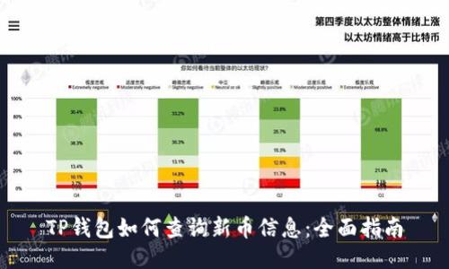 TP钱包如何查询新币信息：全面指南
