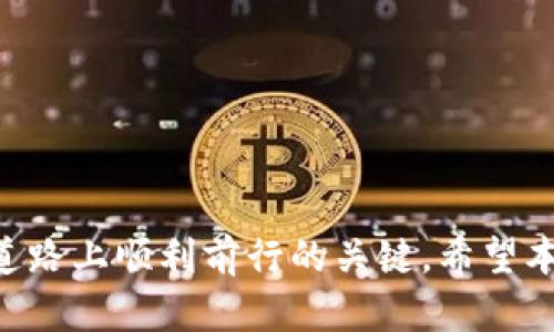 jiaoti如何安全地从TP钱包中移除资产：全面指南/jiaoti  
TP钱包, 移除资产, 区块链, 数字货币/guanjianci  

引言

随着区块链技术和加密货币的普及，越来越多的人开始使用数字钱包来存储和管理他们的资产。其中，TP钱包因其用户友好的界面和强大的功能而备受欢迎。然而，许多用户在移除资产时可能会感到困惑，尤其是在处理不同类型的数字资产时。本文将深入探讨如何安全地移除TP钱包中的资产，确保您在转移资金时不会遇到任何问题。

什么是TP钱包？

TP钱包是一款多功能的数字货币钱包，支持多种加密货币的存储、发送和接收。它的直观设计使得用户即使没有技术背景也能轻松上手。此外，TP钱包具备优良的安全性，采用多重加密机制，保障用户的资产安全。

除了基础的数字资产存储功能，TP钱包还具备DApp浏览器、去中心化交易所以及与其他区块链应用的兼容性，允许用户在一个平台上进行多种操作。这使得TP钱包不仅是一个简单的资产存储工具，更是一个全面的区块链应用平台。

移除资产的必要性

在使用TP钱包过程中，用户可能会因为多种原因需要移除资产，包括：
ul
    li转移资产到其他钱包或交易所。/li
    li将不再需要的资产出售或交易。/li
    li重组资产配置，投资组合。/li
/ul
移除资产是确保资产流动性的重要过程，但用户在这一过程中需要确保操作的安全性，以避免不必要的损失。

如何从TP钱包中移除资产

关于如何从TP钱包中移除资产，主要步骤如下：

h4步骤一：打开TP钱包/h4
首先，确保您的设备上安装了TP钱包，并使用您的账户凭证安全登录。然后，在钱包首页，您将看到您的资产列表。

h4步骤二：选择要移除的资产/h4
在资产列表中，找到您想要移除的加密货币。点击该资产，进入资产详情页。

h4步骤三：发起转移操作/h4
在资产详情页，您通常会找到“发送”或“转移”的选项。点击此选项后，系统会提示您输入接收方的钱包地址和转账金额。

h4步骤四：确认交易信息/h4
在输入接收地址和金额后，仔细检查所有信息。如果一切无误，请继续进行交易，通常会要求您输入交易密码或用其他方式验证身份。

h4步骤五：等待交易确认/h4
提交后，您的资产会在区块链上生成一笔交易。请耐心等待交易确认，确认后资产将成功转移。您可以在钱包的交易记录中查看交易状态。

h4步骤六：安全退出/h4
资产移除后，请务必安全退出TP钱包，避免未授权访问。

常见问题解答

h4问题一：如何确保转移过程的安全性？/h4
在进行资产转移时，确保安全性是重中之重。以下是几个安全建议：
ul
    li确认接收地址，切勿随意复制粘贴，尤其是从不信任的网站或渠道获取的地址。/li
    li使用强密码保护您的TP钱包账户，并定期更换密码。/li
    li启用双重认证，进一步增加账户安全。/li
    li在公共Wi-Fi环境下避免进行大型交易，使用安全网络进行重要操作。/li
/ul
总之，确保您的设备安全、网络安全，以及账户安全是确保转移过程中不出现问题的关键。

h4问题二：为何我的交易没有立即被确认？/h4
交易确认时间是区块链技术的一部分，通常取决于网络拥堵情况和矿工的工作量。以下是可能导致交易未确认的原因：
ul
    li网络拥堵：在高峰期，区块链网络的交易量大，矿工可能需要更长时间来处理交易。/li
    li交易费用设置过低：如果您设置的交易费用低于网络推荐的费用，矿工可能会优先处理手续费高的交易。/li
    li区块链故障：偶尔，区块链可能会遇到技术问题，导致交易确认延迟。/li
/ul
如果您的交易长时间未确认，可以尝试在相关的区块链浏览器中查询其状态，了解更详细的信息。如果确认交易确实卡住，可能需要联系TP钱包客服获取进一步的帮助。

h4问题三：如果我填错了接收地址，资产会到哪里？/h4
区块链技术的一个重要特性是不可逆性。如果您在发送资产时填错接收地址，很有可能资产将永远丢失。以下是错误接收地址后可能发生的情况：
ul
    li若接收地址有效但并非您控制的地址，资产将转移到那个地址，您将无法再控制或回收它。/li
    li若接收地址无效或不存在，交易通常会被拒绝，但这也取决于所使用的区块链。/li
/ul
因此，在输入接收地址时，务必加倍小心，可以通过复制和粘贴，结合人工检查来确保地址的准确性。

h4问题四：转移资产会有手续费吗？/h4
是的，转移加密资产通常需要支付矿工费或交易手续费。这笔费用用于奖励矿工处理交易，并且通常根据网络的拥堵情况而变化。具体来说：
ul
    li在网络低拥堵时，交易费用可能会相对较低。/li
    li如果在高峰时段转移资产，手续费可能会增加，必要时需要提高手续费以加快确认速度。/li
/ul
在TP钱包中，您通常可以选择不同的交易费用选项，以便根据您的需求进行设置。选择适当的费用可以确保交易在合适的时间内得到确认。

h4问题五：可以将资产从TP钱包恢复到原钱包吗？/h4
如果您在TP钱包中进行了资产转移并希望将其恢复至原钱包，通常是可能的，只需将转移的资产再次发送回原钱包地址。操作步骤通常如下：
ul
    li确保您掌握原钱包的接收地址，并登录到TP钱包。/li
    li选择对应的资产，发起转移，输入原钱包地址和相应金额。/li
/ul
请注意，转移过程中仍需支付相关的交易费用，确保所有信息的准确性，以避免出现错误。此外，如果原钱包使用不同的区块链资产，您可能需要使用跨链转移的方式。

h4问题六：如何管理和我的数字资产配置？/h4
资产管理对于投资者来说至关重要，良好的资产配置可以降低风险并提高收益。以下是一些管理和数字资产配置的建议：
ul
    li定期审查资产组合，评估各类资产的表现。/li
    li关注市场动态，趋势分析和技术分析可以帮助您做出更明智的决策。/li
    li分散投资，避免把所有资金集中在单一资产上。/li
    li设置止损和止盈策略，确保在市场波动时能够保护您的收益。/li
/ul
通过这些策略，您可以更好地管理您的数字资产，投资组合，达到最佳财务效益。

结论

在TP钱包中移除资产的过程看似简单，但涉及的安全问题和注意事项却不能忽视。合理管理资产、了解交易流程、注意安全，都是确保您在数字货币投资道路上顺利前行的关键。希望本文能为您在TP钱包中安全移除资产提供实用的指导和帮助。