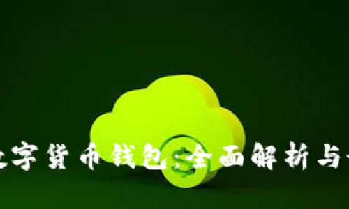 新加坡数字货币钱包：全面解析与最佳选择