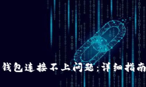 如何解决区块链钱包连接不上问题：详细指南与常见原因分析