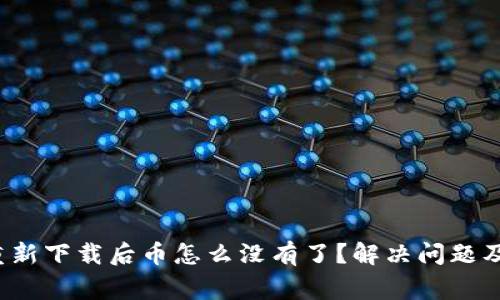 t p钱包重新下载后币怎么没有了？解决问题及注意事项