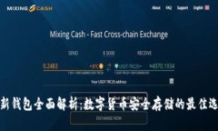 TP新钱包全面解析：数字货币安全存储的最佳选择