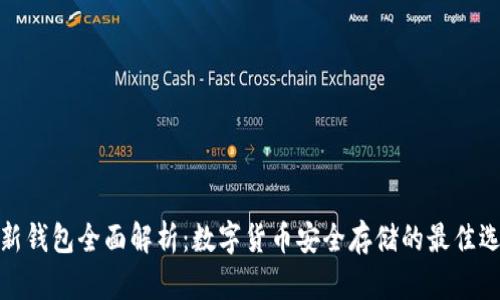 TP新钱包全面解析：数字货币安全存储的最佳选择