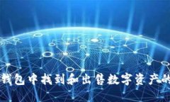 如何在TP钱包中找到和出售数字资产的最佳方法