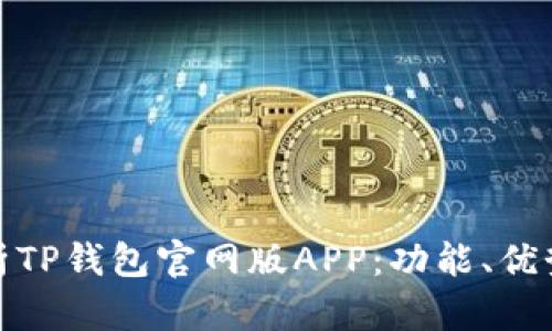 : 全方位解析TP钱包官网版APP：功能、优势与使用技巧