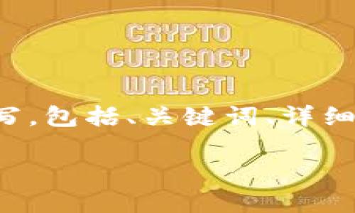 由于字数要求较长，以下内容将分为几个部分进行撰写，包括、关键词、详细介绍及相关问题的解答。请根据需求进行阅读和引用。

如何将TP钱包中的USDT转移到币安交易所：详细指南