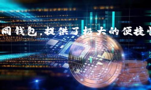   
  如何将TP钱包与Uniswap连接，实现轻松交易 /    

关键词  
 guanjianci TP钱包, Uniswap, 去中心化交易, 加密货币交易 / guanjianci 

---

在近年来，随着区块链技术和加密货币的快速发展，去中心化交易所（DEX）如Uniswap逐渐成为用户交易数字资产的重要平台。TP钱包是一款支持多种区块链资产的钱包应用，其便捷的操作界面与强大的功能使其受到众多用户的青睐。而将TP钱包与Uniswap连接，则能够让用户便捷地进行各种加密资产的交易与管理。本文将详细介绍如何将TP钱包与Uniswap连接，并解答相关用户可能遇到的一些问题。

一、TP钱包简介
TP钱包是一个多链支持的钱包，不仅能存储以太坊和ERC20代币，还支持众多主流区块链资产。它具备诸多特色功能，如去中心化交易、NFT管理、浏览DApp等。用户可以通过其简单友好的界面轻松管理自己的数字资产。此外，TP钱包的安全性也得到了用户的广泛认可，私钥及助记词均由用户自己保管，确保了资产的安全性。

二、Uniswap是什么？
Uniswap是基于以太坊的一种去中心化交易所，用户可以在该平台上直接进行代币交易，而无需通过中心化的第三方。Uniswap使用自动化做市商（AMM）模型，用户可以通过向流动性池提供流动性来获得收益。特别是在加密货币市场波动性较大时，许多投资者倾向于通过Uniswap进行即时交易，而不必等待中心化交易所的处理时间。

三、如何将TP钱包与Uniswap连接
要将TP钱包与Uniswap连接，用户首先需要确保TP钱包已安装并已创建好钱包账户，同时保证账号内有足够的以太坊（ETH）以支付交易手续费。以下是详细的步骤：

1. 打开TP钱包，点击“DApp”选项。此功能允许用户直接访问去中心化应用。

2. 在DApp浏览器中找到Uniswap的官方网站（https://uniswap.org/）并打开该页面。

3. 在Uniswap页面上，点击右上角的“连接钱包”按钮。在弹出的选项中选择“TP钱包”。

4. 系统会自动引导用户完成连接，用户需要在TP钱包中确认连接请求。请仔细检查请求信息，确保安全。

5. 成功连接后，用户将看到Uniswap的用户界面，可以开始交易或提供流动性。

四、在Uniswap上进行交易的步骤
连接完成后，用户就可以在Uniswap上进行代币的买卖。以下是交易的具体步骤：

1. 在Uniswap的首页，选择要交易的代币对。例如，如果用户想用ETH购买某个ERC20代币，选择ETH与目标代币。

2. 输入希望交易的数量，Uniswap会自动计算出您将得到的代币数量。

3. 确认交易价格以及交易信息，用户应特别注意滑点设置，以避免潜在的损失。

4. 点击“交换”按钮，系统会提示用户确认交易，接着在TP钱包中进行签名确认。

5. 交易确认后，用户可以在TP钱包中查看交易记录，交易将会在以太坊网络上确认。

五、Uniswap的流动性提供
除了交易，用户还可以选择在Uniswap上提供流动性。下面是提供流动性的基本步骤：

1. 确定想要提供流动性的代币对，例如ETH与某种ERC20代币。

2. 在Uniswap页面中，选择“池”选项卡，然后点击“添加流动性”。

3. 输入要提供的两种代币数量，系统会计算出你将获得的流动性代币的数量。

4. 确认信息无误后，点击“供应”，最后在TP钱包中确认交易。

5. 提供流动性后，用户将能够获得交易手续费的部分收益，这对于长期持有和投资用户来说是一个很好的收益机会。

六、如何保证交易安全
在使用Uniswap进行交易时，安全性是用户最关心的问题之一。以下是一些保证交易安全的建议：

1. 确保连接的官方网站是正确的，防止钓鱼网站的攻击。

2. 在进行交易前，检查交易信息及滑点设置，确保不会因市场波动造成不必要的损失。

3. 妥善保管TP钱包的助记词和私钥，切勿将重要信息透露给他人。

4. 定期检查自己的资产，确保未被不明账户转移。

5. 可设置TP钱包的安全密码和生物识别，以增强账户的安全性。

七、常见问题解答

h4问题1：什么是代币滑点？/h4
滑点是指资产交易价格与预计价格之间的差异，尤其是在市场波动大时，滑点往往会显著增加。用户在设定交换时需留意滑点设置，过高或过低的滑点设置都可能导致交易损失。

在进行交易前，能通过Uniswap的常见问题部分或社区论坛了解滑点的最佳设定范围，合理设置以降低滑点造成的损失。

h4问题2：如何恢复丢失的TP钱包？/h4
如果用户意外丢失了TP钱包或无法访问账户，可以使用助记词或私钥进行恢复。助记词是用户在创建钱包时生成的一组词，私钥则是与钱包关联的独一无二的代码。

在恢复钱包时，用户需要在TP钱包APP中选择“恢复钱包”选项，并输入助记词或私钥。务必确保在安全的环境下进行恢复，防止信息泄露，造成资产损失。

h4问题3：如何避免在Uniswap上遇到交易延迟？/h4
交易延迟通常是由于网络拥堵或手续费设置过低所造成的。为避免此类问题，用户在交易时可适当提高交易手续费，以优先保证交易处理速度。

此外，观察以太坊网络的状态，并在网络比较通畅时进行交易，也是一个合理的选择。

h4问题4：Uniswap上可以交易哪些资产？/h4
在Uniswap上，用户可以交易任何基于以太坊的ERC20代币。只需确保所交易的代币已经在Uniswap上创建流动池即可。不论是热门的数字货币，还是新兴项目的代币，只要具备ERC20标准，均可以在Uniswap进行交易。

为了获取最新可交易代币的信息，可以访问Uniswap的官方网站或相关社区。

h4问题5：流动性挖矿的风险有哪些？/h4
流动性挖矿虽然伴随着高收益，但也存在相应的风险。最大的风险之一即是无常损失（Impermanent Loss），当提供的资产价格波动时，会导致用户亏损。此外，智能合约的安全性也是一大隐患，智能合约被攻击可能导致流动性资金的损失。

用户应根据个人的风险承受能力，合理评估流动性挖矿的收益与风险，谨慎参与。

h4问题6：TP钱包支持哪些区块链资产？/h4
TP钱包是一款多链支持的数字货币钱包，支持以太坊及其ERC20代币、EOS、TRC10/20代币等多个区块链资产。这使得用户可以在一个钱包中轻松管理不同种类的数字资产，无需频繁切换不同钱包，提供了极大的便捷性。

用户可以在TP钱包应用中查看自己支持的资产种类，并在DApp中进行多元化的操作。

综上所述，将TP钱包与Uniswap进行连接不仅简单明了，而且可以大大提升用户的资产管理效率。了解交易过程及相关风险，才能在数字资产交易中立于不败之地，获取更多收益。