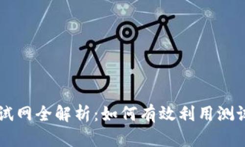 TP钱包币币交易的测试网全解析：如何有效利用测试网进行加密货币交易